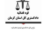 تکذیب خبر اختلاس چند هزار میلیاردی در گل گهر سیرجان / عتیقی از مهندسان جوان؛خوشنام و پاکدست کرمان است