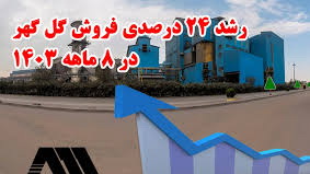 رشد ۲۴ درصدی فروش «گل گهر» در ۸ ماهه ۱۴۰۳ /  پیشتازی «کگل» در تولید گندله و کنسانتره