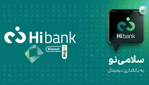 معرفی محصولات جدید بانک کارآفرین در بستر Hibank