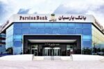درخشش بانک پارسیان با محصولات نوآورانه در همایش بانکداری نوین و نظام های پرداخت