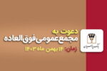 مجمع عمومی افزایش سرمایه بانک پارسیان برگزار می‌شود