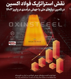 نقش استراتژیک فولاد اکسین در تامین نیازهای ملی با جهش درآمدی در پاییز ۱۴۰۳