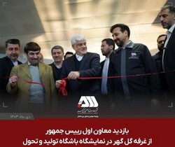 بازدید معاون اول رییس جمهور از غرفه گل گهر در نمایشگاه باشگاه تولید و‌ تحول