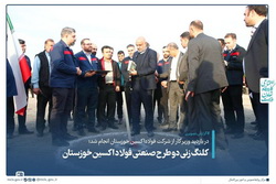 کلنگ‌زنی دو طرح صنعتی فولاد اکسین خوزستان با حضور وزیر کار