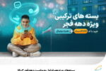 بسته‌های ویژه همراه اول به مناسبت دهه فجر ۱۴۰۳