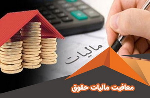 سقف معافیت مالیاتی حقوق، ۱۰ میلیون تومان شد