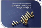 جهش درآمد بانک صادرات ایران با رکورد جدید کارمزدها