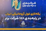 یکه‌تازی غول آروماتیکی ایران در رتبه‌بندی ۱۰۰ شرکت برتر