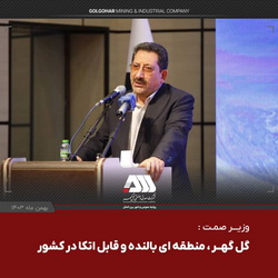 گل گهر ، منطقه ای بالنده و قابل اتکا در کشور