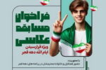 فراخوان مسابقه عکاسی با موضوع حضور همکاران و خانواده ها در برنامه های دهه فجر