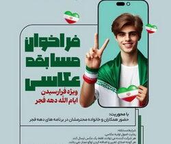 فراخوان مسابقه عکاسی با موضوع حضور همکاران و خانواده ها در برنامه های دهه فجر
