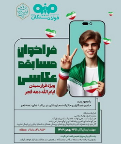 فراخوان مسابقه عکاسی با موضوع حضور همکاران و خانواده ها در برنامه های دهه فجر
