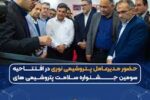 حضور مدیرعامل پتروشیمی نوری در افتتاحیه جشنواره سلامت پتروشیمی های منطقه پارس