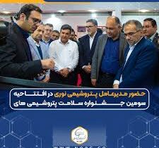 حضور مدیرعامل پتروشیمی نوری در افتتاحیه جشنواره سلامت پتروشیمی های منطقه پارس