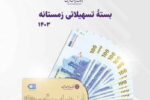 بسته تسهیلاتی زمستانه «بانک ایران زمین» رونمایی شد
