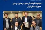 موفقیت فولاد خراسان در کسب جایزه‌ ملی مدیریت مالی ایران