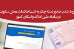 صدور دسته‌چک‌های جدید بانک پارسیان مشروط به ثبت اطلاعات محل سکونت