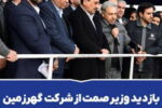 بازدید وزیر صمت از «شرکت گهرزمین»