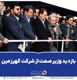 بازدید وزیر صمت از «شرکت گهرزمین»
