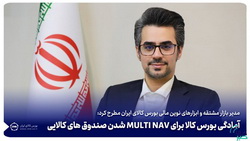 آمادگی بورس کالا برای MULTI NAV شدن صندوق های کالایی