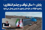 پایان ۱۰ سال توقف و چشم انتظاری؛ زنجیره‌ی فولاد در خراسان رضوی به زمین وصل می‌شود