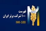 فولاد سنگان ،در بین صد شرکت برتر ایران قرار گرفت