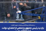 بازدید رئیس‌جمهور و جمعی از اعضای دولت از غرفه « شرکت گهرزمین»