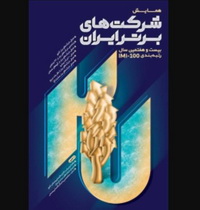بیمه پاسارگاد در میان صد شرکت برتر کشور