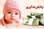 رتبه نخست بانک ملت در اعطای تسهیلات قرض الحسنه ازدواج و فرزندآوری