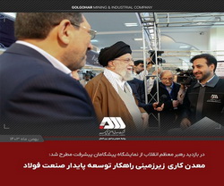 معدن کاری زیر زمینی راهکار توسعه پایدار صنعت فولاد