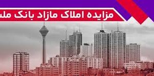 برگزاری مزایده عمومی املاک مازاد بانک ملت
