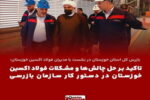 حل چالش‌ ها و مشکلات فولاد اکسین خوزستان در دستور کار سازمان بازرسی