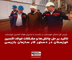 حل چالش‌ ها و مشکلات فولاد اکسین خوزستان در دستور کار سازمان بازرسی