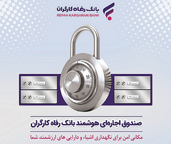مشتریان بانک‌رفاه می‌توانند صندوق های اجاره ای خود را بیمه کنند