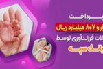 پرداخت ۱۷ هزارو ۸۰۷ میلیارد ریال تسهیلات فرزندآوری توسط بانک سپه