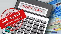 طرح مهرسینا ویژه بخشودگی جرائم در بانک سینا تمدید شد