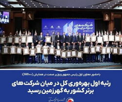 رتبه اول بهره‌وری کل در میان شرکت‌های برتر کشور به «گهرزمین» رسید