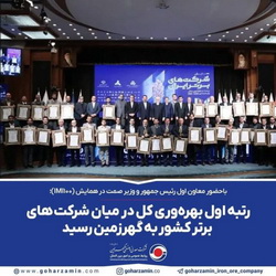 رتبه اول بهره‌وری کل در میان شرکت‌های برتر کشور به «گهرزمین» رسید