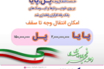 خدمت انتقال وجه «پل و پایا» بر روی خودپردازها و کیوسک‌های بانک رفاه کارگران رونمایی شد