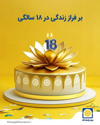 «بیمه پاسارگاد»؛ ۱۸ ساله شد