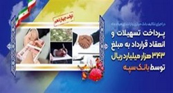 پرداخت تسهیلات و انعقاد قرارداد به مبلغ ۳۴۳ هزار میلیارد ریال توسط بانك سپه