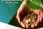 موسسه اعتباری ملل؛ همراه مطمئن جوانان در مسیر ازدواج و فرزندآوری