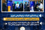 رونمایی از ۵ محصول فناورانه پتروشیمی نوری/  پیشتازی نوری در مسیر فناوری، نوآوری و توسعه محصول