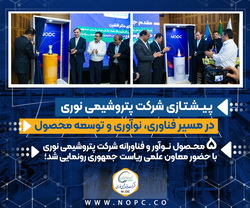 رونمایی از ۵ محصول فناورانه پتروشیمی نوری/  پیشتازی نوری در مسیر فناوری، نوآوری و توسعه محصول
