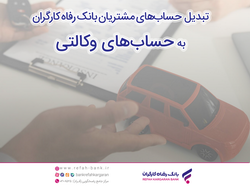 زمان افتتاح حساب وکالتی در بانک رفاه کارگران تمدید شد