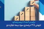 جهش ۱۲۵ درصدی سود«بیمه تجارت‌نو»