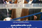 بازدید مقام معظم رهبری از محصولات بومی سازی شده «گهرزمین»