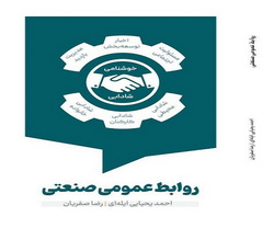 رونمایی از نخستین کتاب تخصصی حوزه روابط عمومی صنعتی به قلم احمد یحیایی ایله‌ای و رضا صفریان