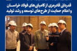 قدردانی «قادرمزی» از کامیابی‌های فولاد خراسان و اعلام حمایت از طرح‌های توسعه و رشد تولید