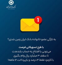 فرصت ویژه دریافت وام، برای مشتریان جدید بانک ایران زمین